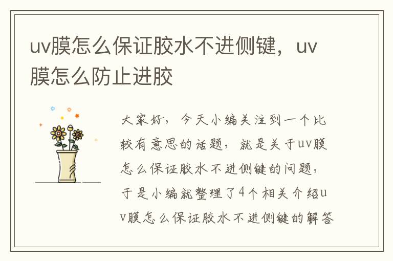 uv膜怎么保证胶水不进侧键,uv膜怎么防止进胶