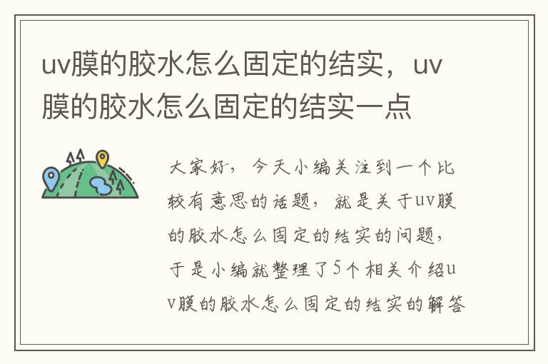 uv膜的胶水怎么固定的结实,uv膜的胶水怎么固定的结实一点