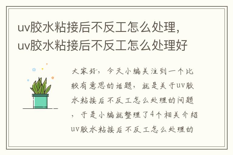 uv胶水粘接后不反工怎么处理,uv胶水粘接后不反工怎么处理好