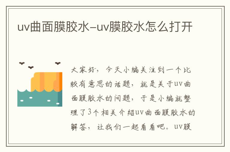 uv曲面膜胶水-uv膜胶水怎么打开