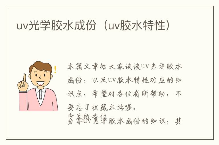 uv光学胶水成份（uv胶水特性）