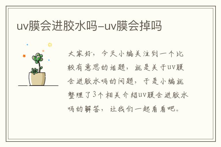 uv膜会进胶水吗-uv膜会掉吗