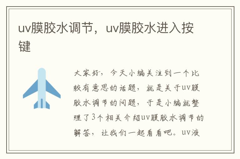 uv膜胶水调节,uv膜胶水进入按键