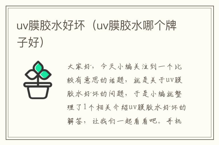 uv膜胶水好坏(uv膜胶水哪个牌子好)