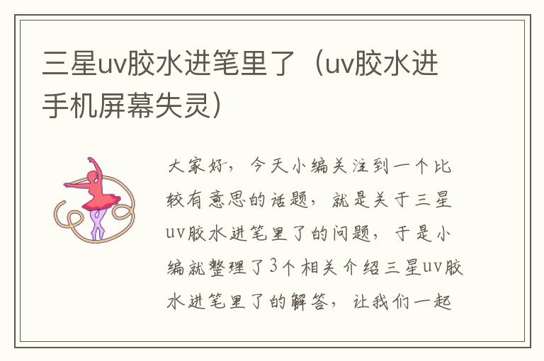 三星uv胶水进笔里了（uv胶水进手机屏幕失灵）