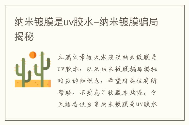 纳米镀膜是uv胶水-纳米镀膜骗局揭秘