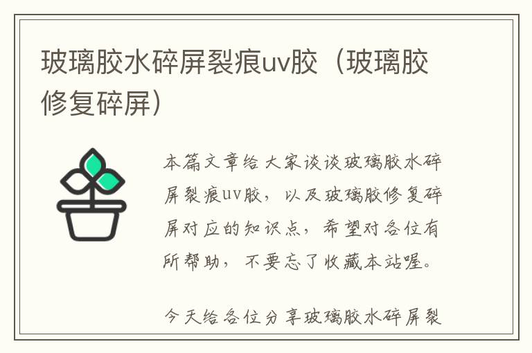 玻璃胶水碎屏裂痕uv胶(玻璃胶修复碎屏)