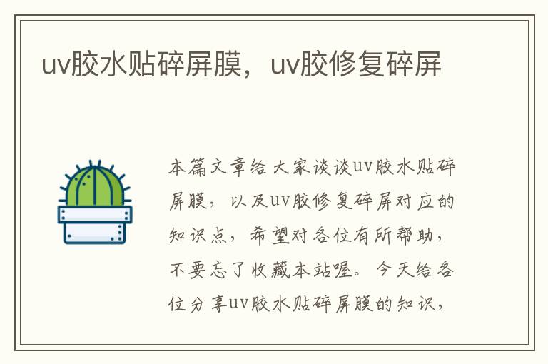 uv胶水贴碎屏膜,uv胶修复碎屏
