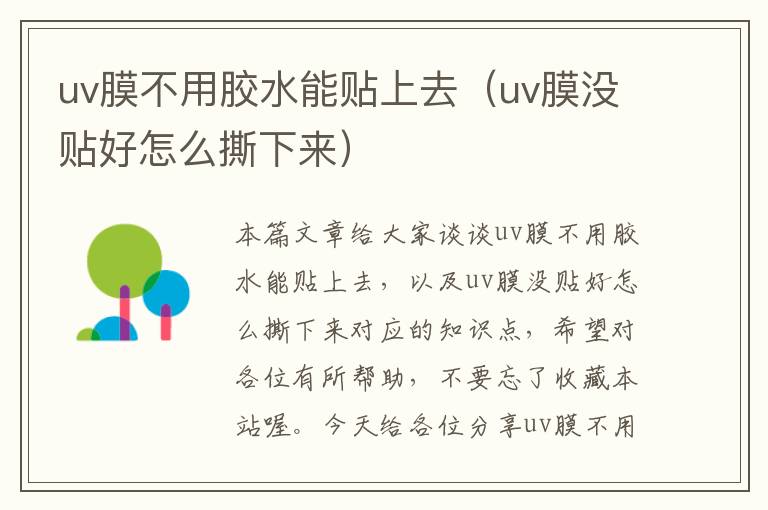 uv膜不用胶水能贴上去(uv膜没贴好怎么撕下来)