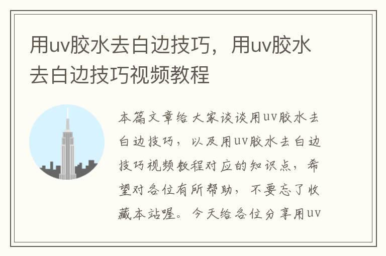 用uv胶水去白边技巧,用uv胶水去白边技巧视频教程