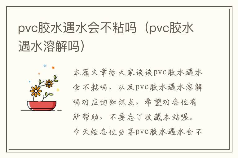 pvc胶水遇水会不粘吗(pvc胶水遇水溶解吗)