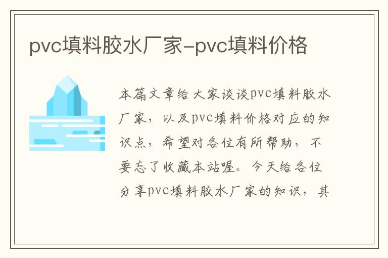 pvc填料胶水厂家-pvc填料价格