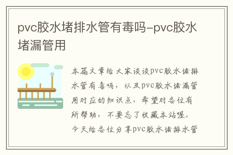 pvc胶水堵排水管有毒吗-pvc胶水堵漏管用