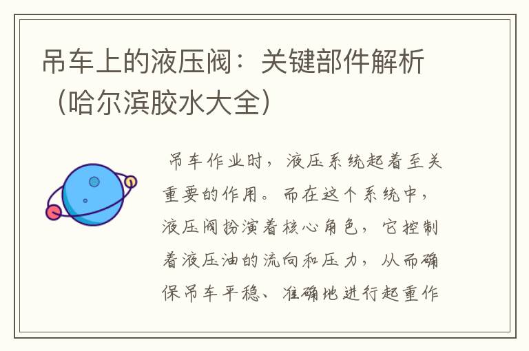 吊车上的液压阀:关键部件解析(哈尔滨胶水大全)