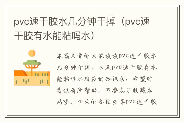 pvc速干胶水几分钟干掉(pvc速干胶有水能粘吗水)