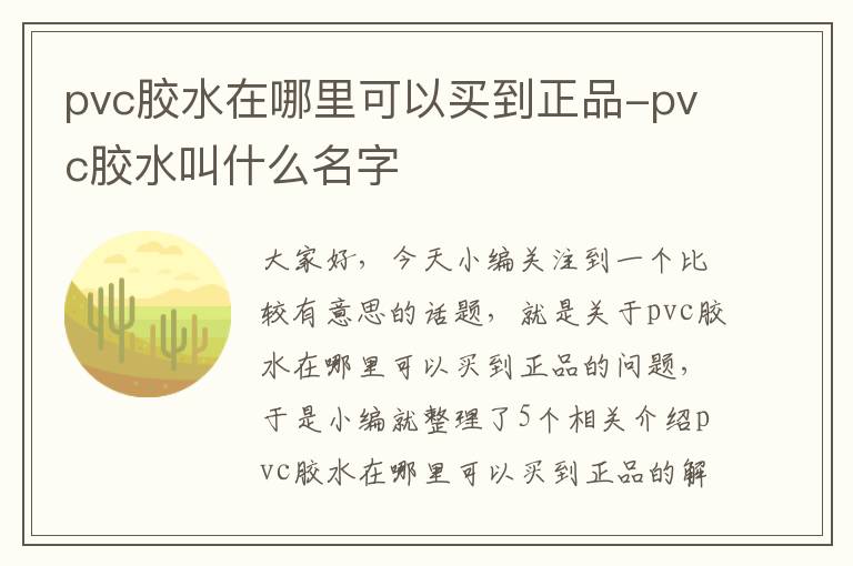 pvc胶水在哪里可以买到正品-pvc胶水叫什么名字