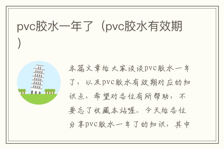 pvc胶水一年了(pvc胶水有效期)