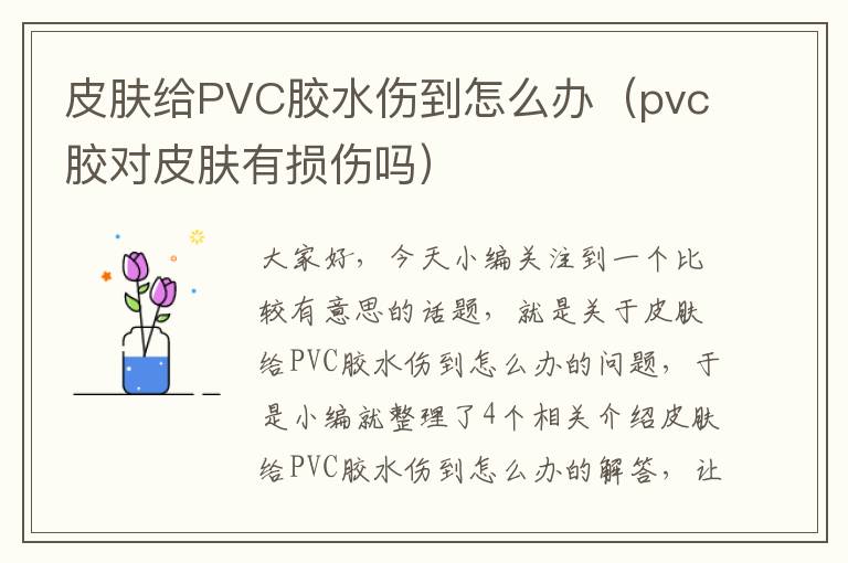 皮肤给PVC胶水伤到怎么办(pvc胶对皮肤有损伤吗)