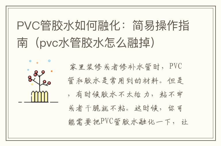 PVC管胶水如何融化:简易操作指南(pvc水管胶水怎么融掉)