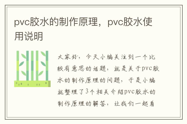 pvc胶水的制作原理,pvc胶水使用说明