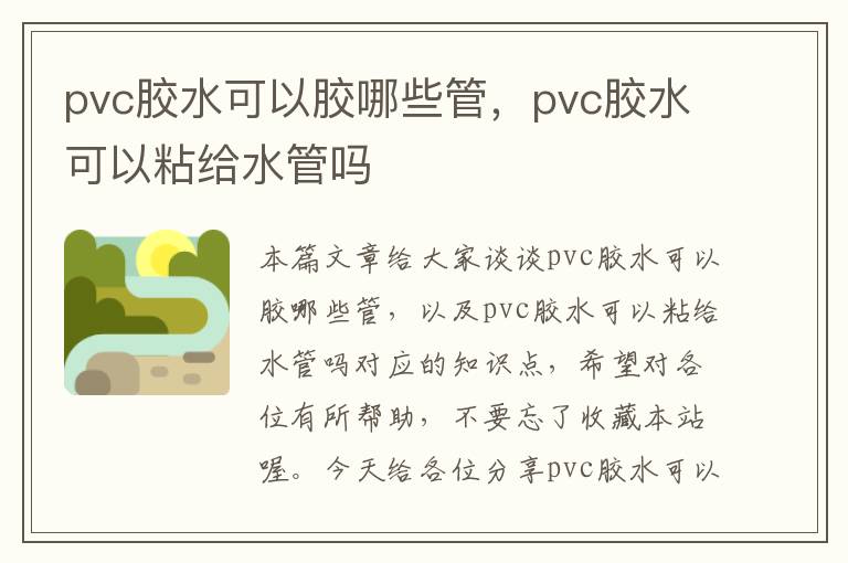 pvc胶水可以胶哪些管,pvc胶水可以粘给水管吗