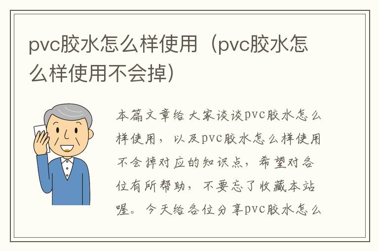 pvc胶水怎么样使用(pvc胶水怎么样使用不会掉)