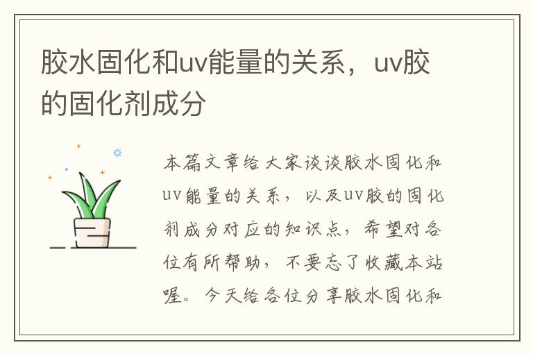 胶水固化和uv能量的关系,uv胶的固化剂成分