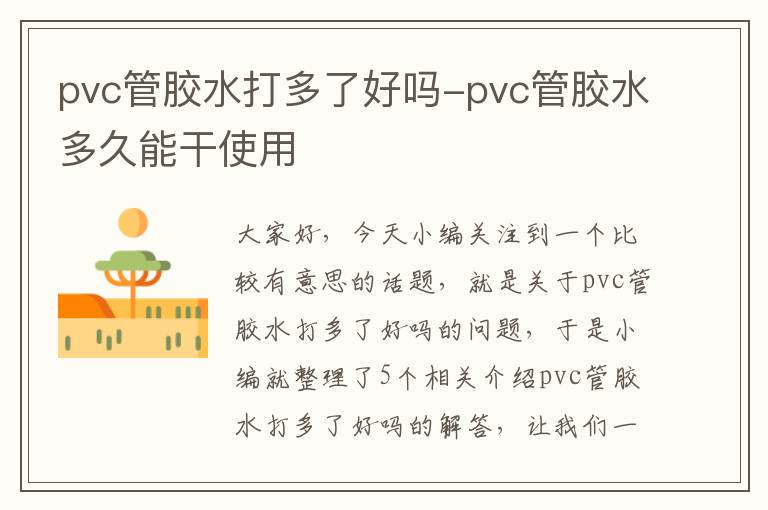 pvc管胶水打多了好吗-pvc管胶水多久能干使用