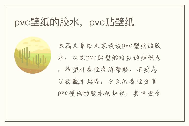 pvc壁纸的胶水，pvc贴壁纸