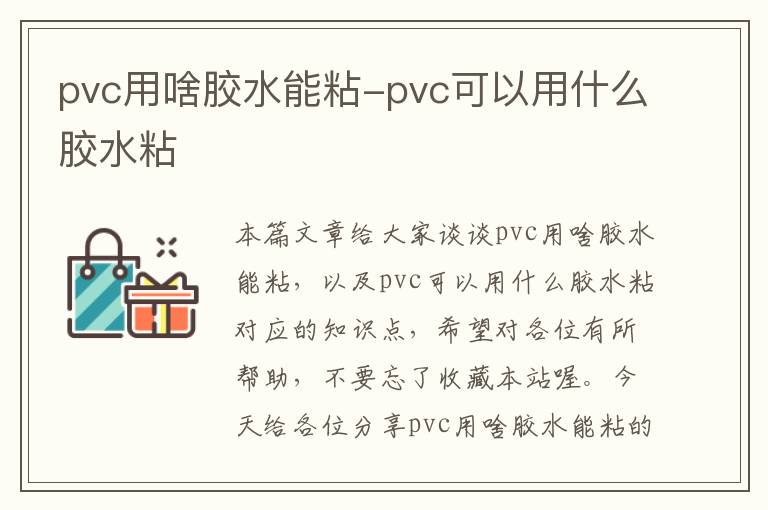 pvc用啥胶水能粘-pvc可以用什么胶水粘