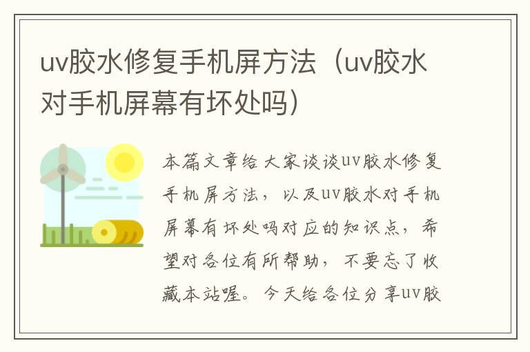 uv胶水修复手机屏方法（uv胶水对手机屏幕有坏处吗）