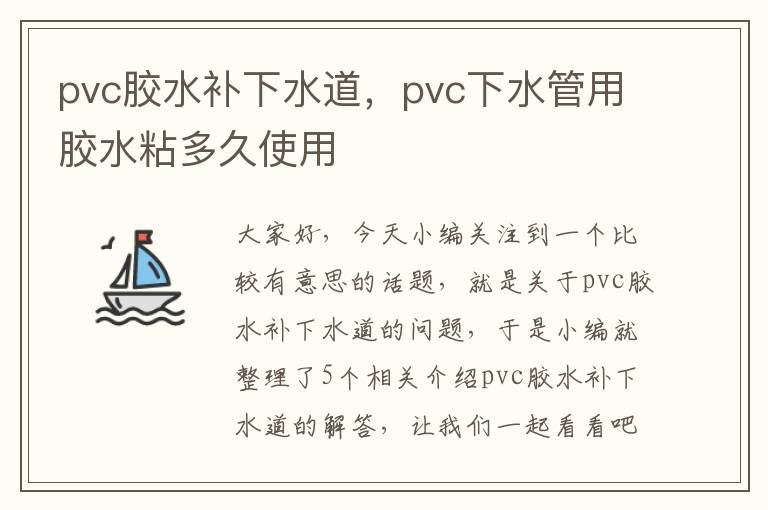 pvc胶水补下水道,pvc下水管用胶水粘多久使用