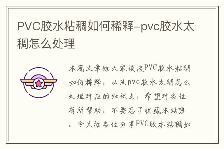 PVC胶水粘稠如何稀释-pvc胶水太稠怎么处理