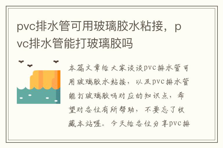 pvc排水管可用玻璃胶水粘接,pvc排水管能打玻璃胶吗