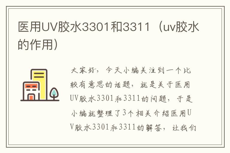 医用UV胶水3301和3311(uv胶水的作用)