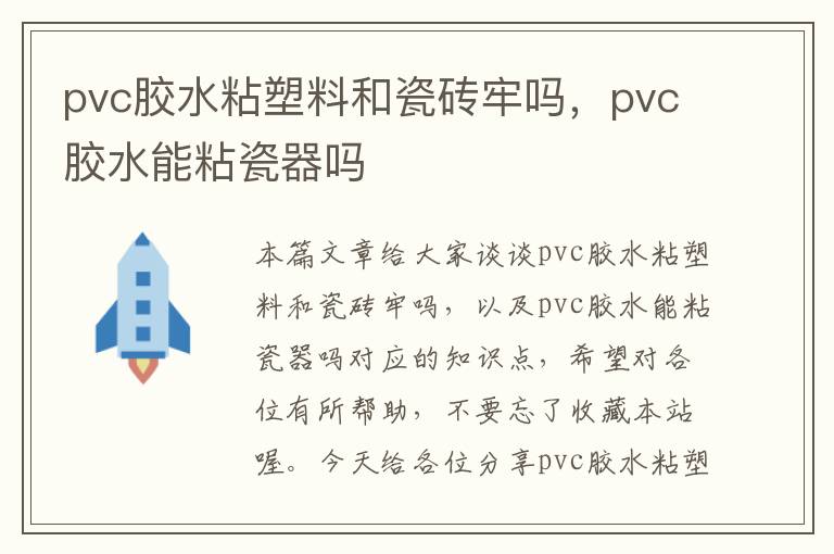 pvc胶水粘塑料和瓷砖牢吗,pvc胶水能粘瓷器吗