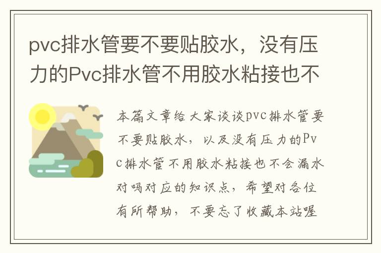 pvc排水管要不要贴胶水,没有压力的Pvc排水管不用胶水粘接也不会漏水对吗