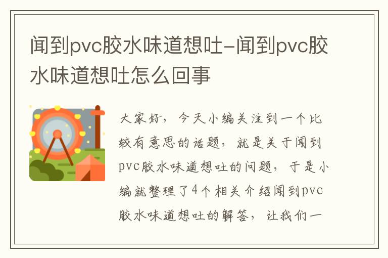 闻到pvc胶水味道想吐-闻到pvc胶水味道想吐怎么回事