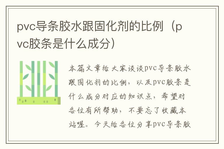 pvc导条胶水跟固化剂的比例(pvc胶条是什么成分)