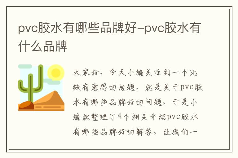 pvc胶水有哪些品牌好-pvc胶水有什么品牌