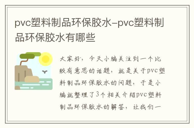 pvc塑料制品环保胶水-pvc塑料制品环保胶水有哪些