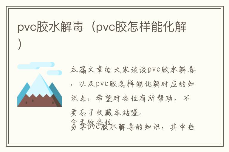 pvc胶水解毒(pvc胶怎样能化解)