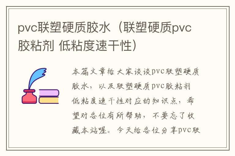 pvc联塑硬质胶水(联塑硬质pvc胶粘剂 低粘度速干性)