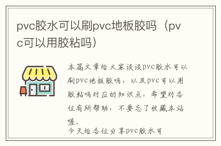 pvc胶水可以刷pvc地板胶吗（pvc可以用胶粘吗）