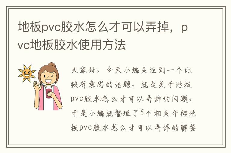 地板pvc胶水怎么才可以弄掉,pvc地板胶水使用方法