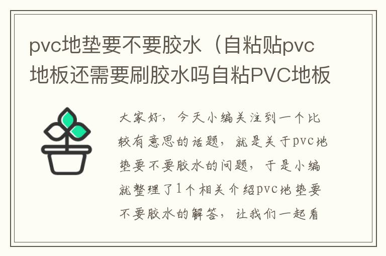 pvc地垫要不要胶水（自粘贴pvc地板还需要刷胶水吗自粘PVC地板有气味怎么处理）