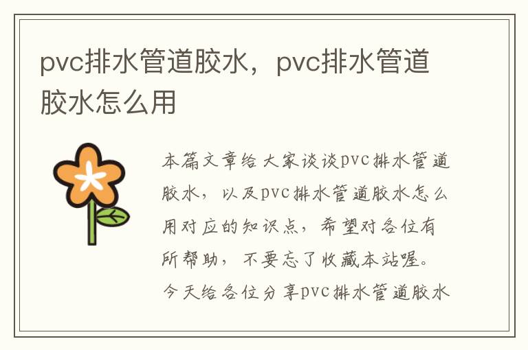 pvc排水管道胶水,pvc排水管道胶水怎么用