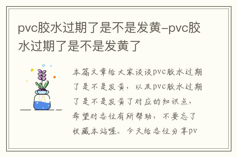 pvc胶水过期了是不是发黄-pvc胶水过期了是不是发黄了