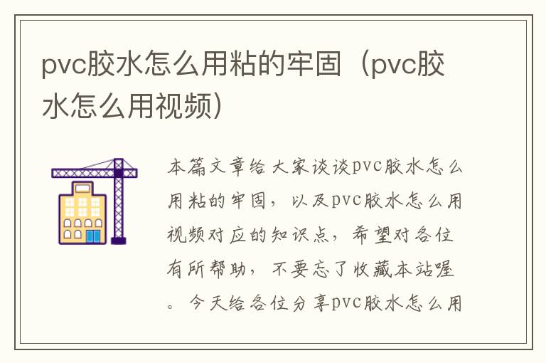 pvc胶水怎么用粘的牢固(pvc胶水怎么用视频)