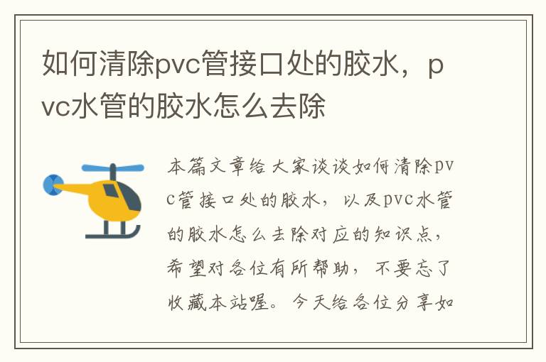 如何清除pvc管接口处的胶水,pvc水管的胶水怎么去除